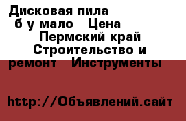 Дисковая пила Hitachi C7MFA б/у мало › Цена ­ 6 000 - Пермский край Строительство и ремонт » Инструменты   